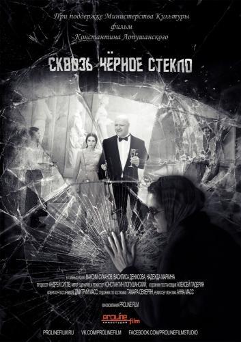 Сквозь чёрное стекло (2018)