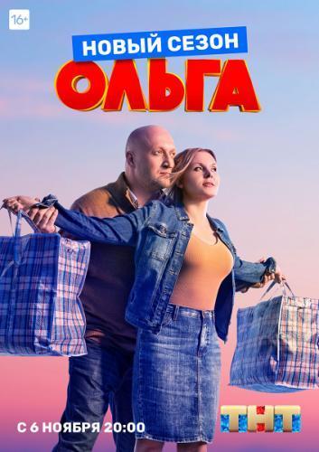 Сериал Ольга Конец  5 Сезон (2023)