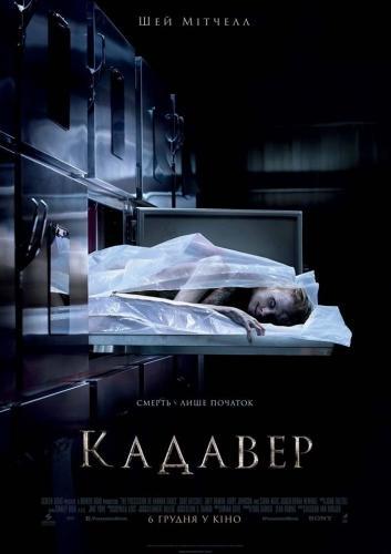 Кадавер (2018)