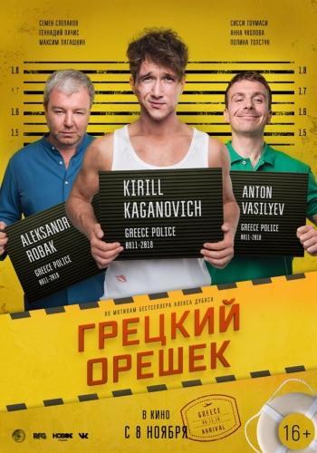 Грецкий орешек 2 (2019)