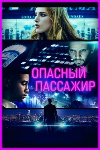 Опасный пассажир (2018)