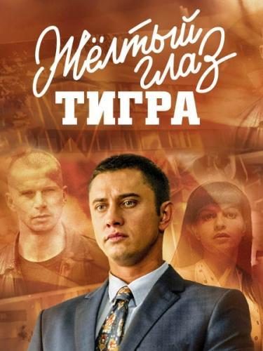 Сериал Желтый глаз тигра (2018)