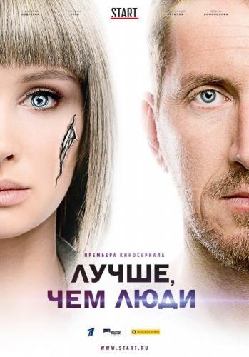 Сериал Лучше, чем люди (2018)