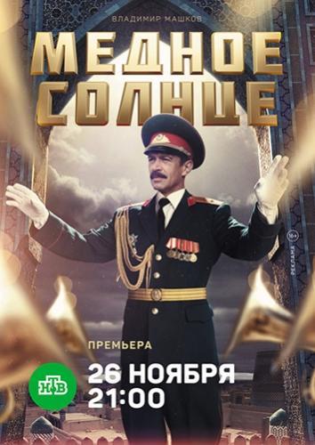 Сериал Медное солнце (2018)