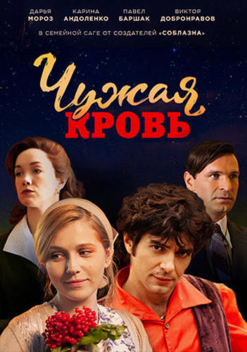 Сериал Чужая кровь (2018)