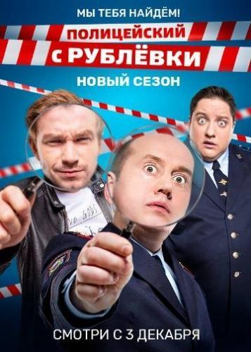 Полицейский с Рублёвки 5 сезон (2019)