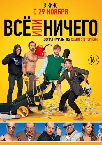 Всё или ничего (2018)