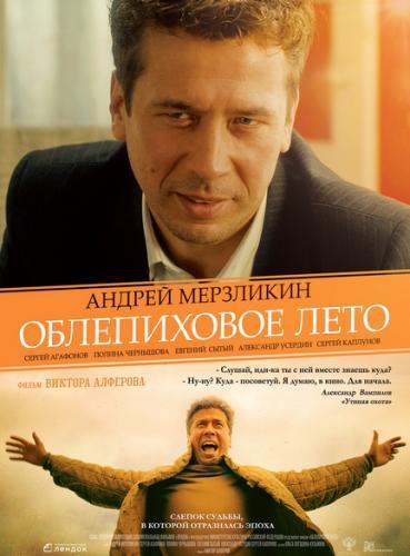 Облепиховое лето (2018)