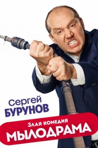 Сериал Мылодрама 2 сезон (2019)