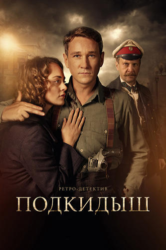 Сериал Подкидыш (2018)