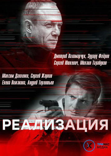 Сериал Реализация 2 сезон (2020)