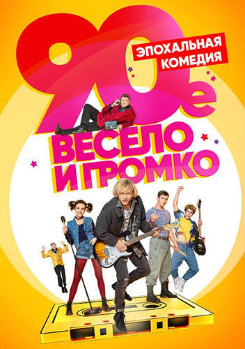 Сериал 90-е. Весело и громко (2018)