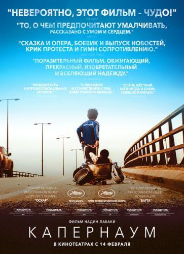 Капернаум (2018)