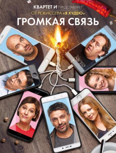 Громкая связь (2018)