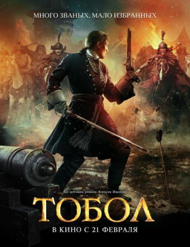 Тобол (2018)