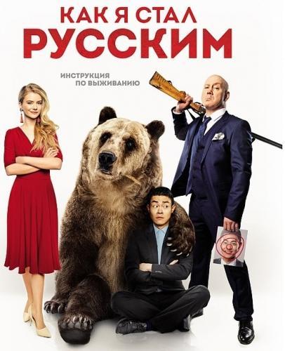 Как я стал русским (2018)