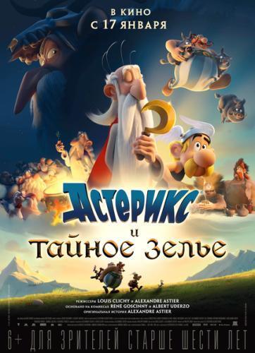 Астерикс и тайное зелье (2018)