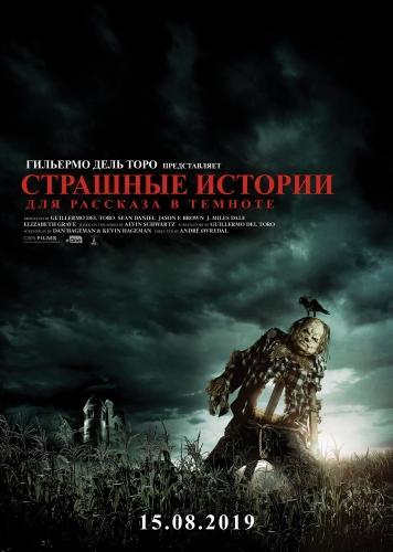 Страшные истории для рассказа в темноте (2019)