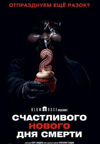 Счастливого нового дня смерти (2019)