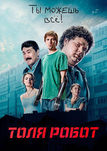 Сериал Толя-робот (2019)