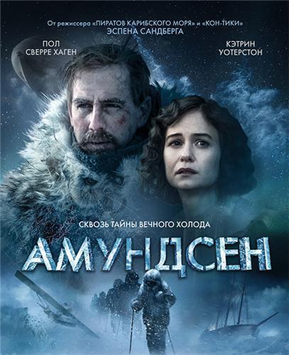 Амундсен (2019)