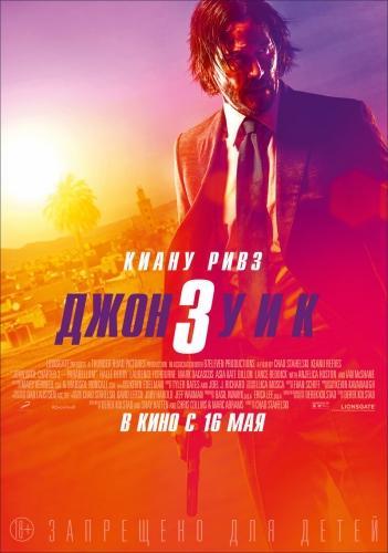 Джон Уик 3 (2019)