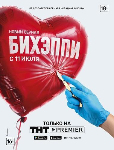 Сериал БИХЭППИ (2019)