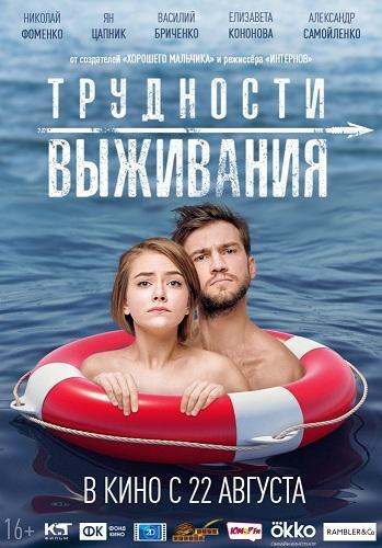 Трудности выживания (2019)