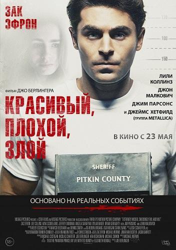 Красивый, плохой, злой (2019)