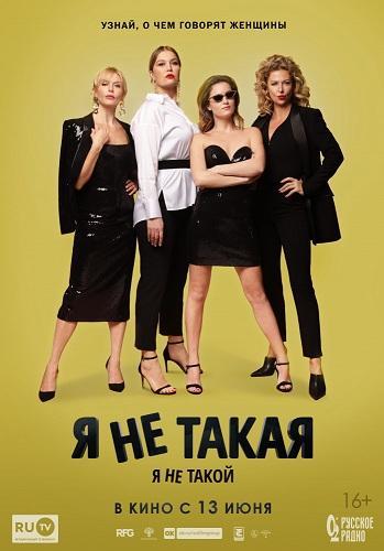 Я не такой! Я не такая! (2018)