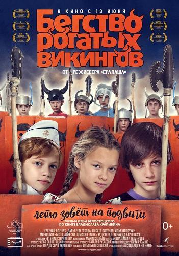 Бегство рогатых викингов (2018)