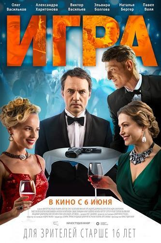 Игра (2018)