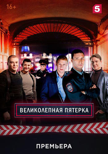 Сериал Великолепная пятерка 2 сезон (2020)