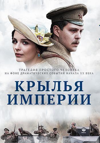 Сериал Крылья империи (2019)