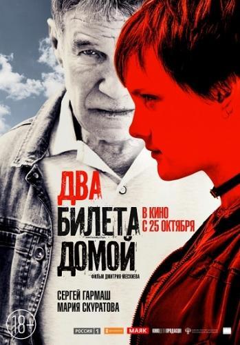 Два билета домой (2018)