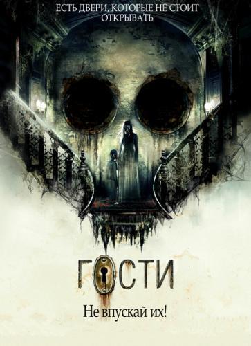 Гости (2019)