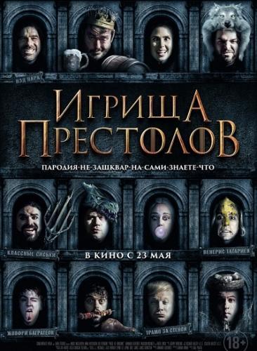 Игрища престолов (2019)