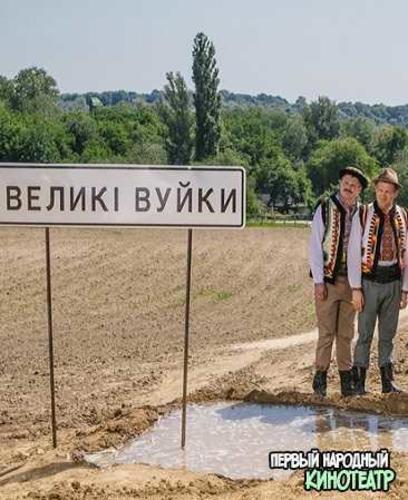 Великие вуйки / Великі Вуйки (2019)