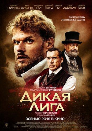 Дикая Лига (2019)