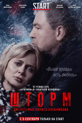 Сериал Шторм (2019)