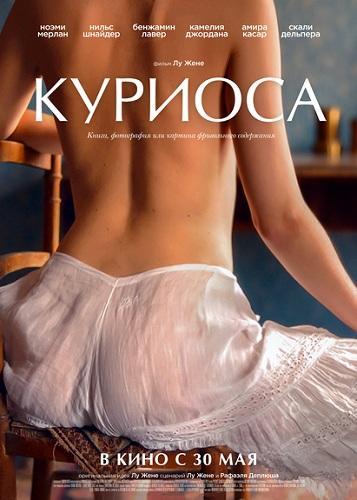 Куриоса (2019)