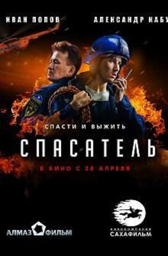 Сериал Спасатель (2019)