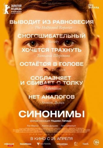 Синонимы (2019)