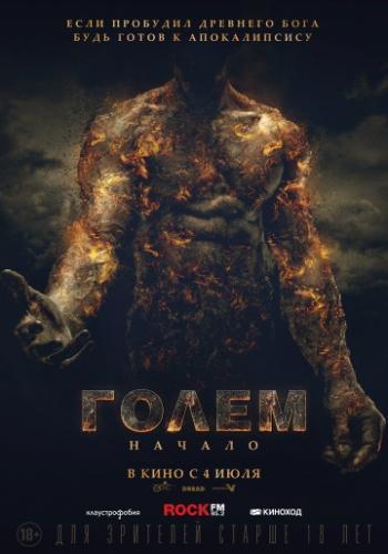 Голем: Начало (2018)