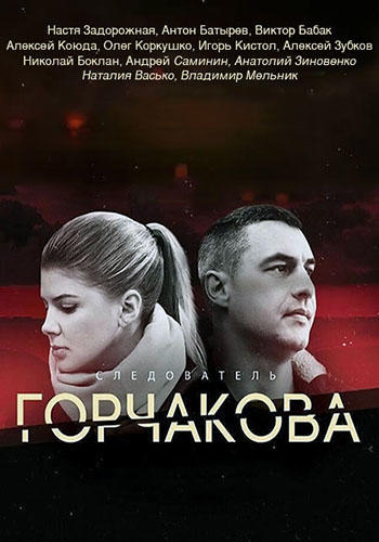 Сериал Следователь Горчакова 2 Сезон (2019)