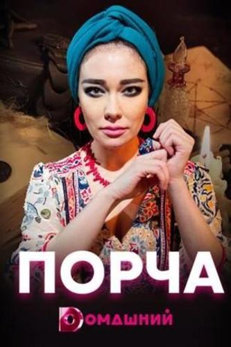 Сериал Порча (2019)