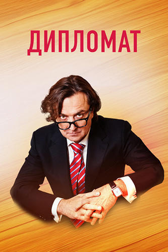 Сериал Дипломат (2019)