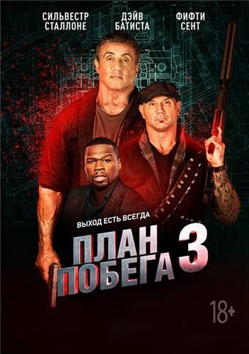 План побега 3 (2019)