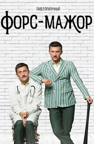 Сериал Форс-мажор (2019)