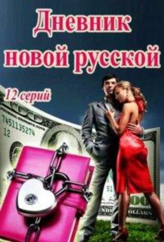 Сериал Дневник новой русской (2019)